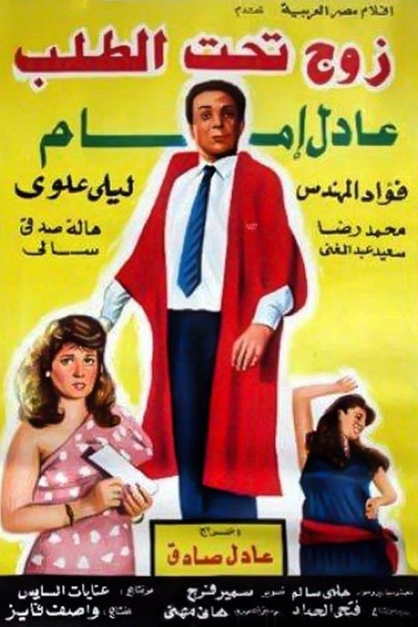 AR - فيلم زوج تحت الطلب