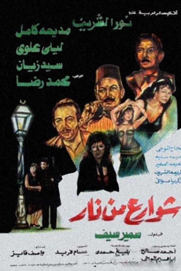 AR - فيلم شوارع من نار