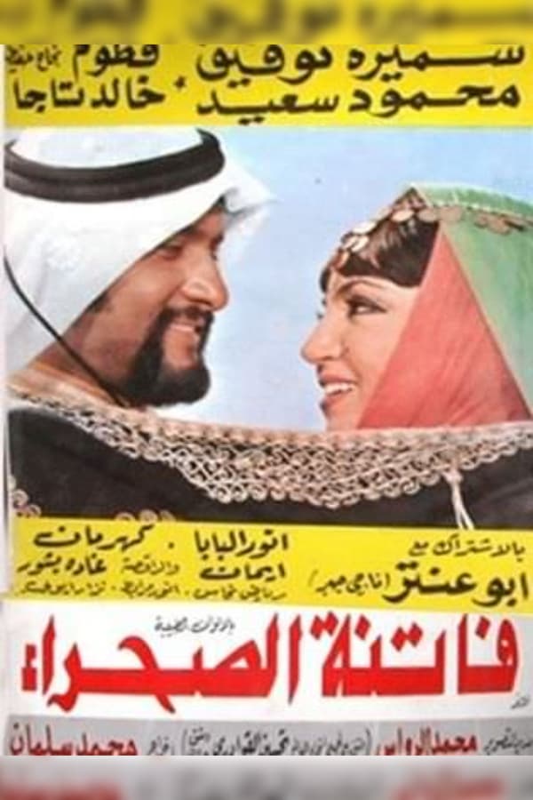 AR - فيلم فاتنة الصحراء