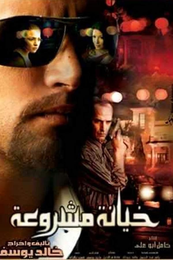 AR - فيلم خيانة مشروعة