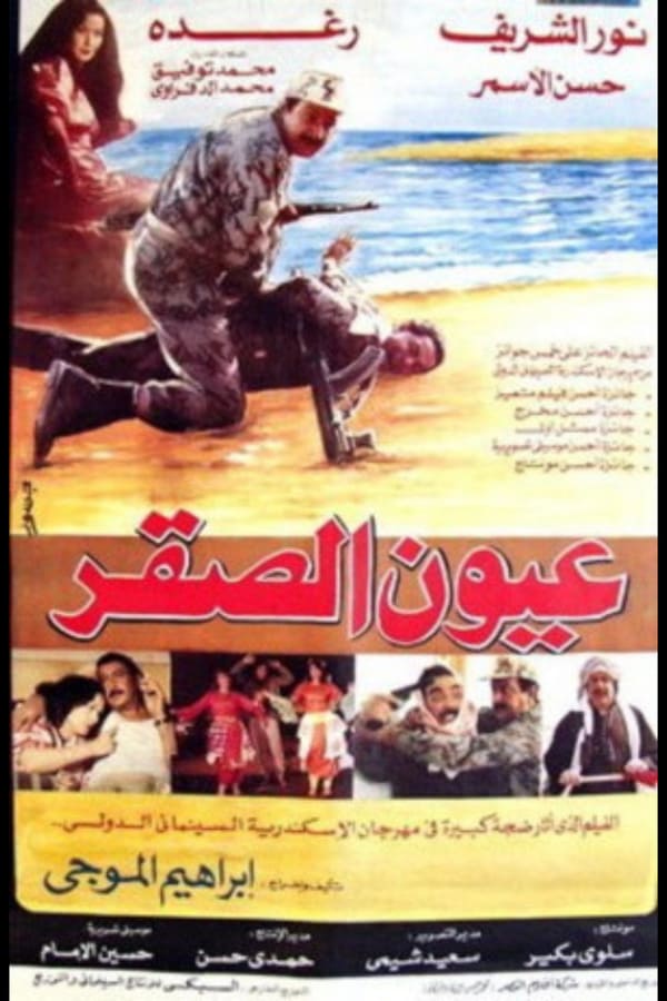 AR - فيلم عيون الصقر