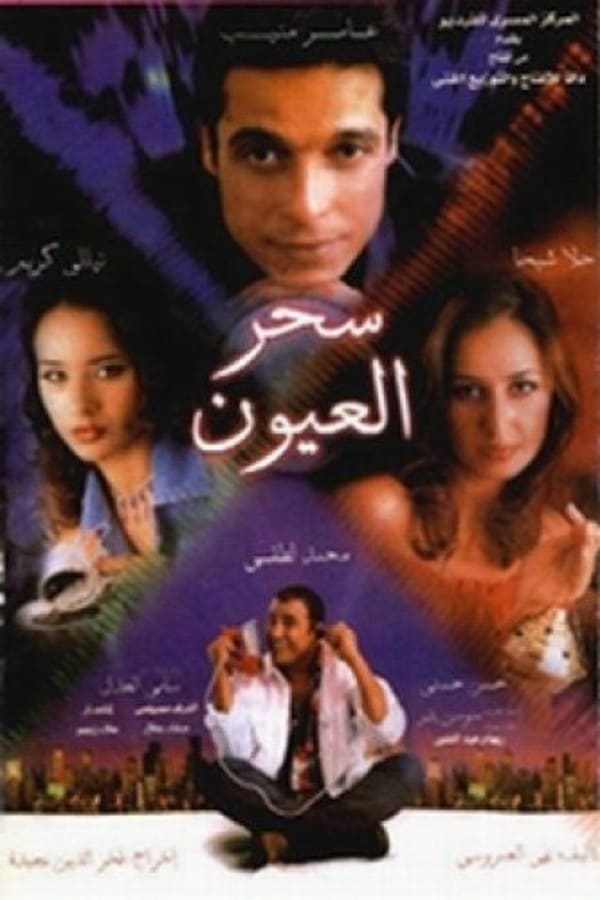 AR - فيلم سحر العيون