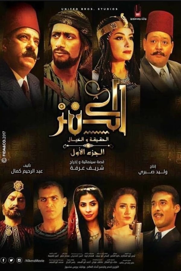 AR - فيلم كابتن كنز 1