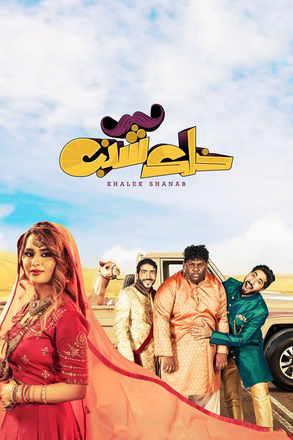 AR - فيلم خلك شنب