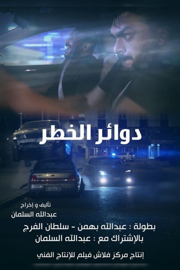 AR - فيلم دوائر الخطر