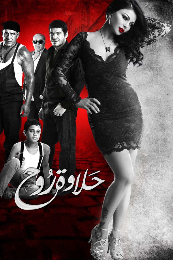 AR - فيلم حلاوة روح