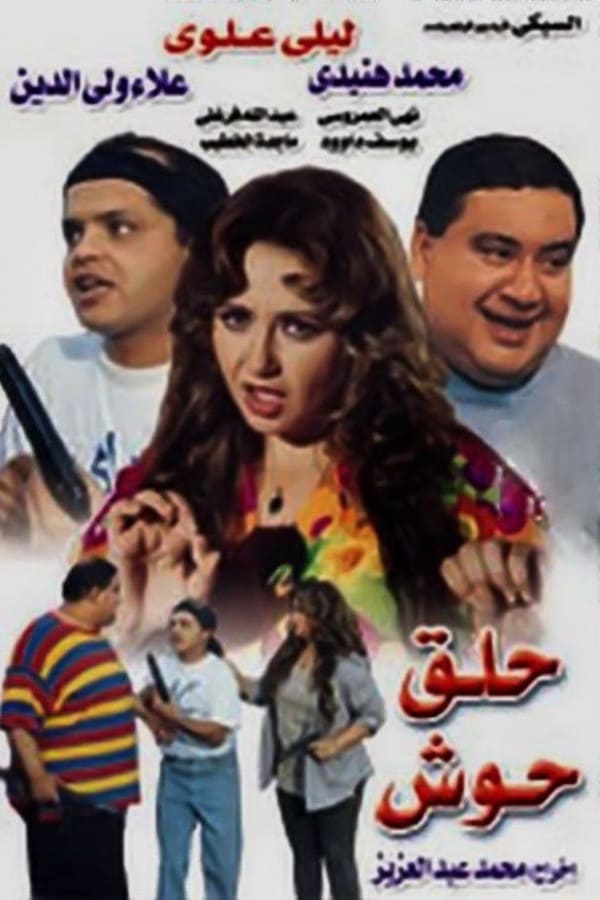 AR - فيلم حلق حوش