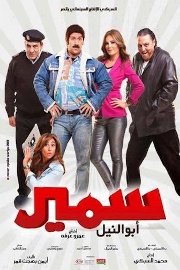 AR - فيلم سمير ابو النيل