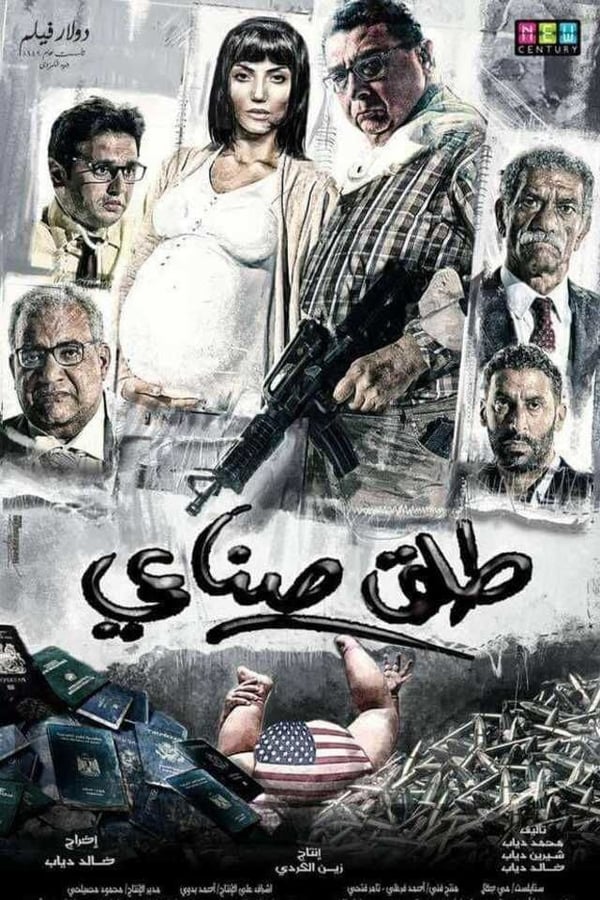 AR - فيلم طلق إصطناعي