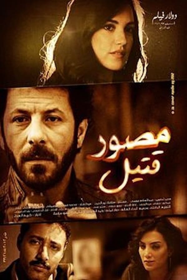 AR - فيلم مصور قتيل