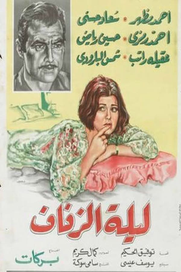 AR - فيلم ليلة زفاف.