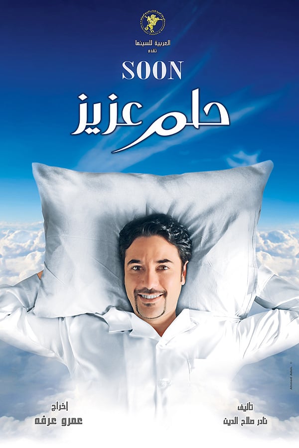 AR - فيلم حلم عزيز