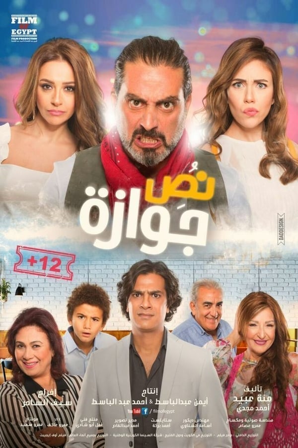 AR - فيلم نص جوازة