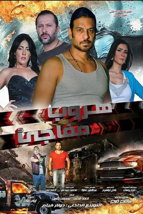 AR - فيلم هروب مفاجئ