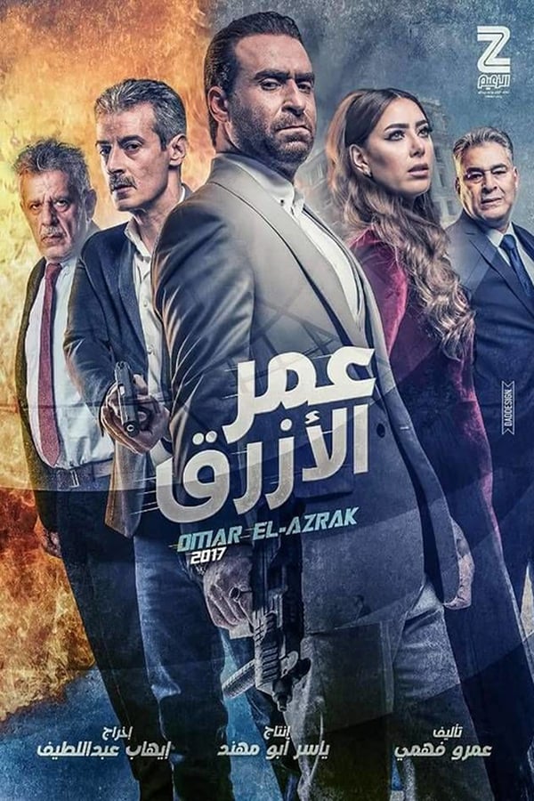 AR - فيلم عمر الازرق