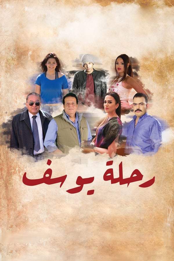 AR - فيلم رحلة يوسف