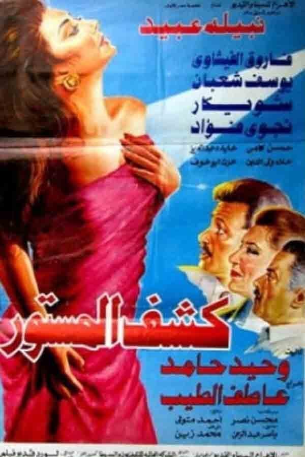 AR - فيلم كشف المستور