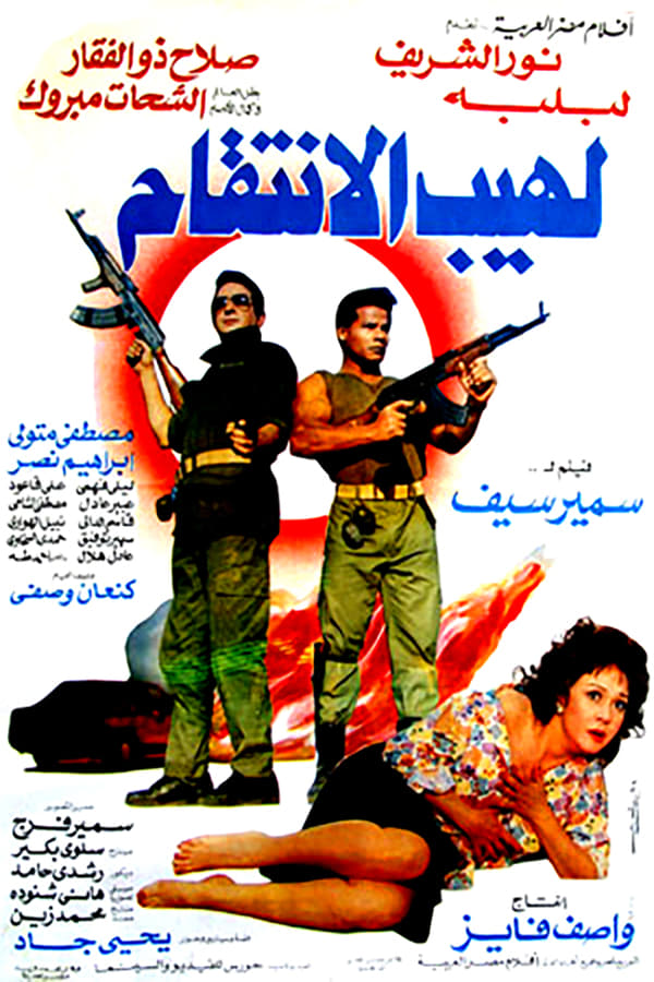 AR - فيلم لهيب الانتقام