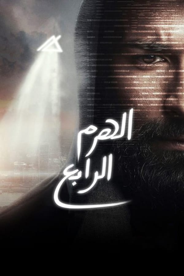 AR - فيلم الهرم الرابع