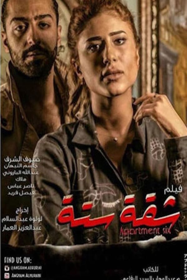 AR - فيلم شقة ستة