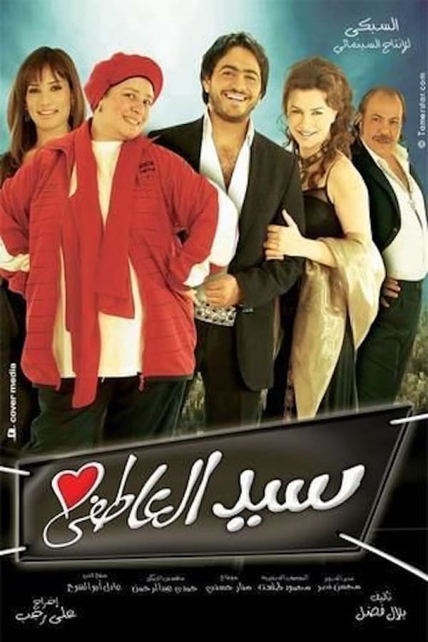 AR - فيلم سيد العاطفي