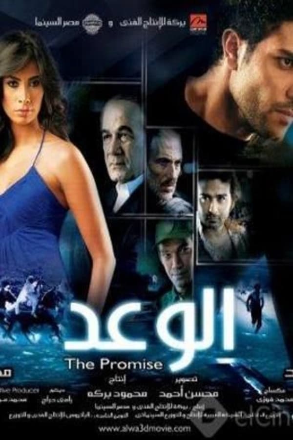 AR - فيلم الوعد