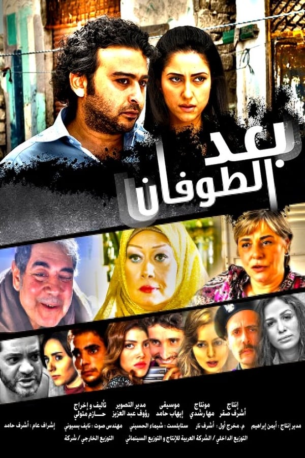 AR - فيلم وبعد الطوفان