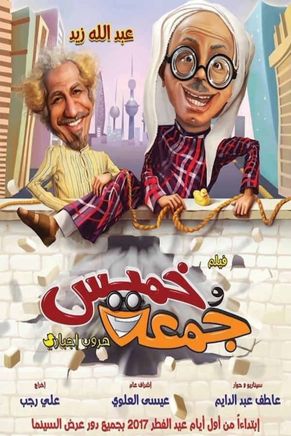 AR - فيلم خميس وجمعة