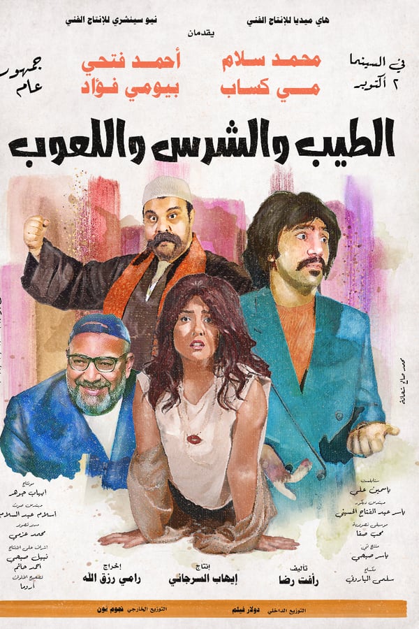 AR - الطيب والشرس واللعوب