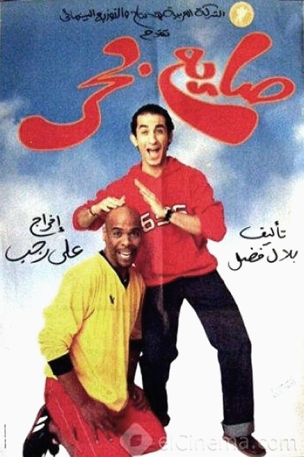 AR - فيلم صايع بحر