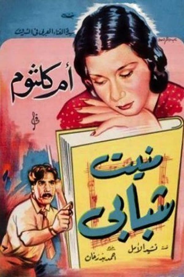 AR - فيلم منين شبابي لام كلثوم