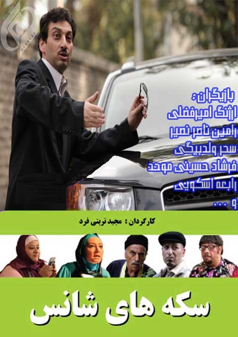 IR - Sekkehaye Shans سکه های شانس