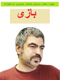 IR - Bazi بازی