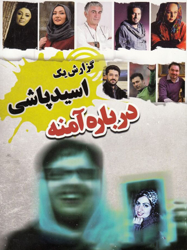 IR - About Amina فیلم درباره آمنه گزارش یک اسیدپاشی  -  Tahmineh Milani (DOC)