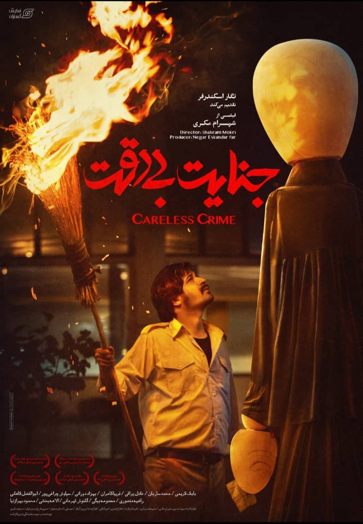 IR - Careless Crime, Jenayat Bi Deghat جنایت بی دقت (2020) (PERSIAN ENG-SUB)