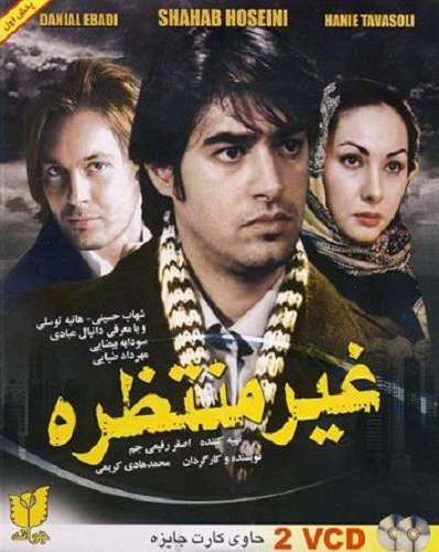 IR - Gheyre Montazereh غیر منتظره - Shahab Hosseini