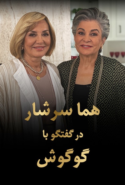 IR - Homa Sarshar Dar Goftehgoo Ba Googoosh هما سرشاردرگفتگو با گوگوش