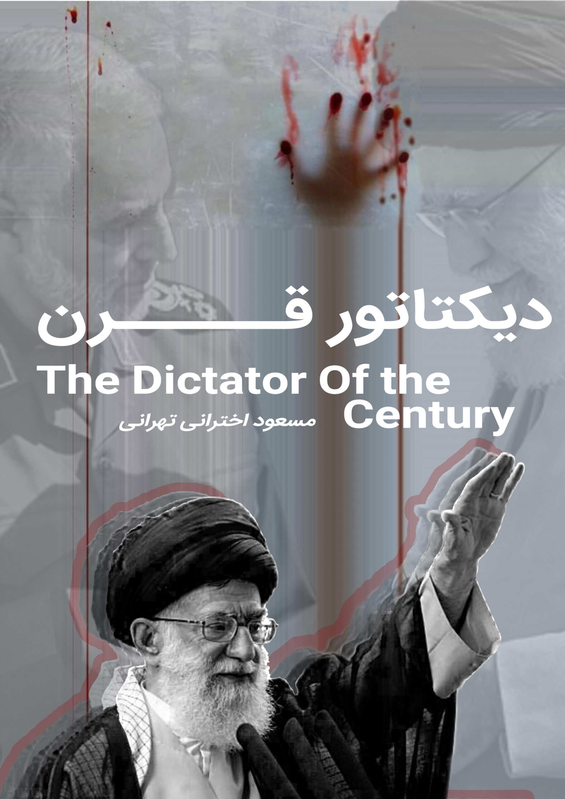 IR - Dictatore Gharn The Dictator Of The Century دیکتاتور قرن