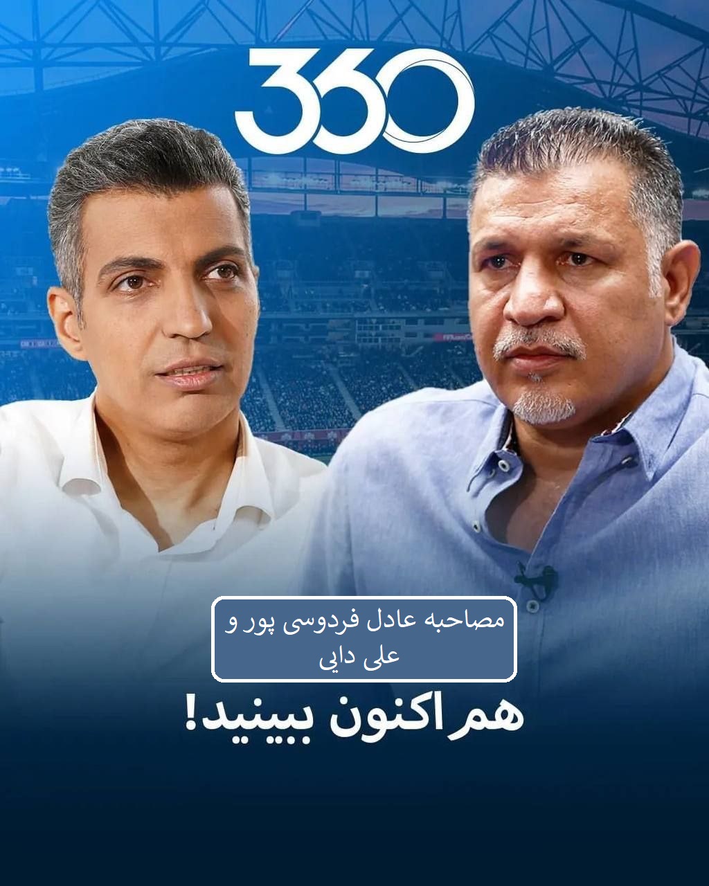 IR - 360 With Ali Daei مصاحبه عادل فردوسی‌ پور و علی دایی