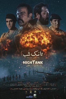 IR - Tank Shab تانک شب