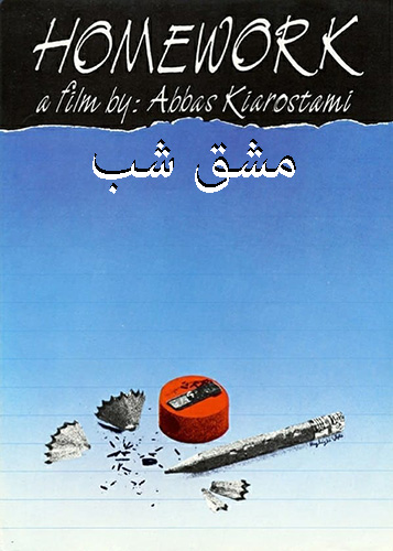 IR - Homework مشق شب KIAROSTAMI (ENG SUB)