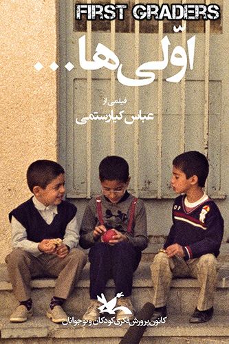 IR - First Graders, Avaliha اولی ها KIAROSTAMI (ENG SUB)