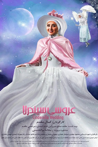 IR - Aroosi Cinderella عروسی سیندرلا