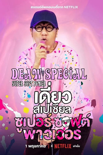 NF - Deaw Special: Super Soft Power (2024)