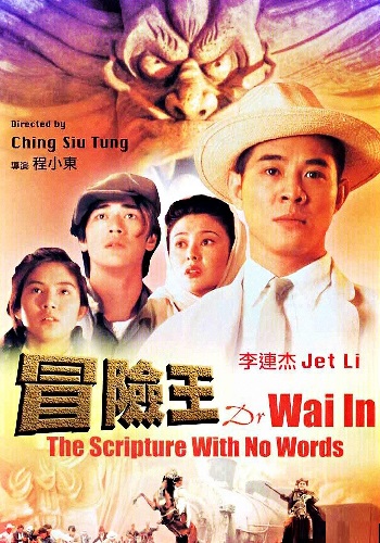 EN - Dr. Wai In The Scripture With No Words (1996) JET LI (ENG SUB)