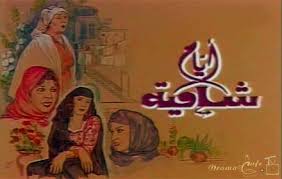 AR - مسلسل ايام شامية