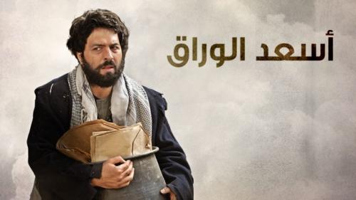 AR - مسلسل اسعد الوراق