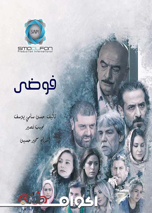 AR - مسلسل فوضى