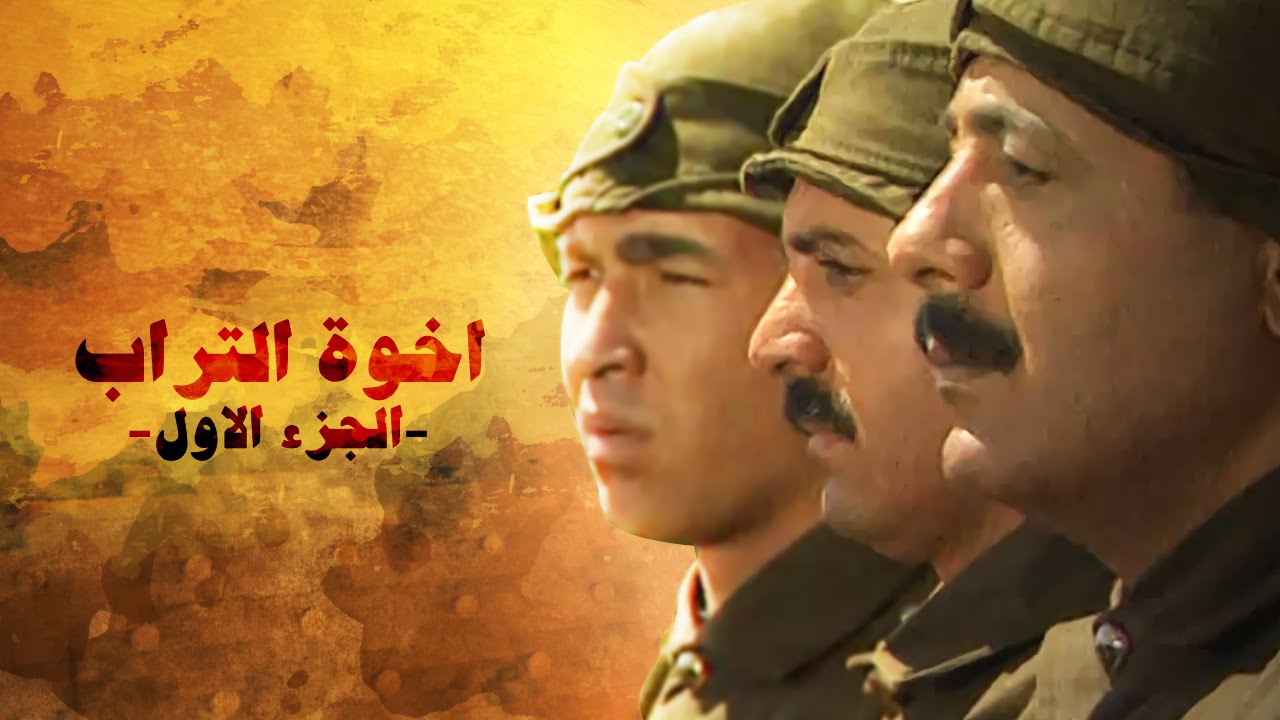 AR - مسلسل إخوة التراب