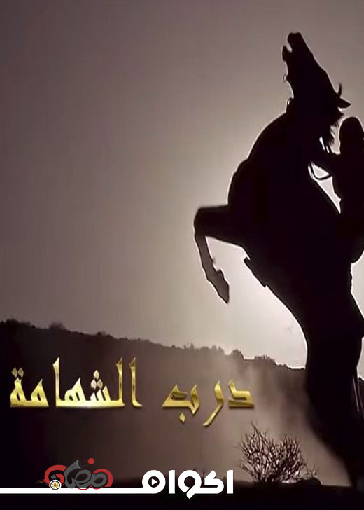 AR - مسلسل درب الشهامة